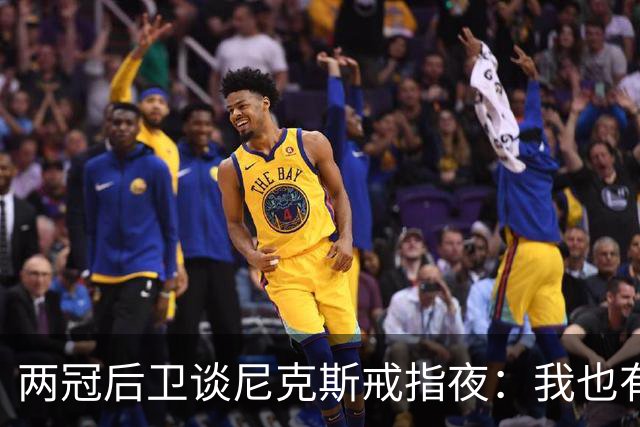 两冠后卫谈尼克斯戒指夜：我也有过被搅局的经历