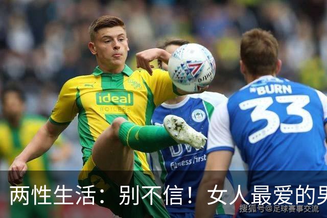 两性生活：别不信！女人最爱的男人，永远都只有这一种！