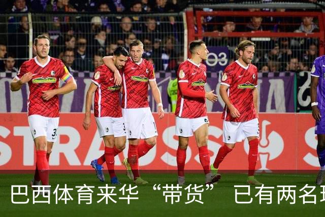 巴西体育来华“带货” 已有两名球员被中甲预定