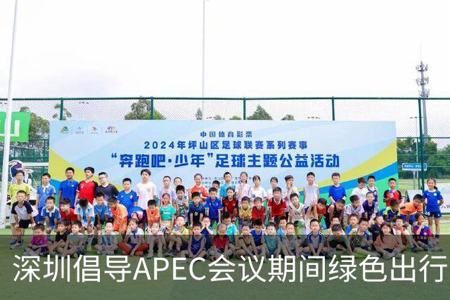 深圳倡导APEC会议期间绿色出行灵活上班