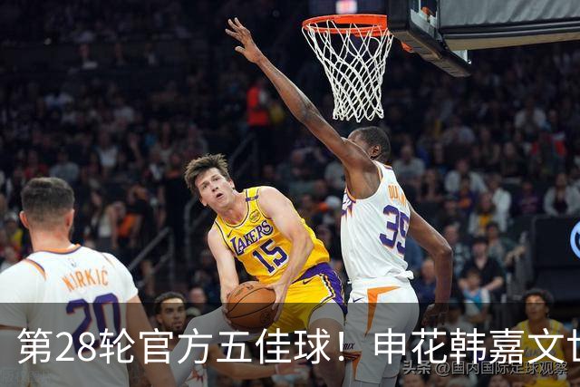 第28轮官方五佳球！申花韩嘉文世界波第3 海港莱昂纳多吊射是第一